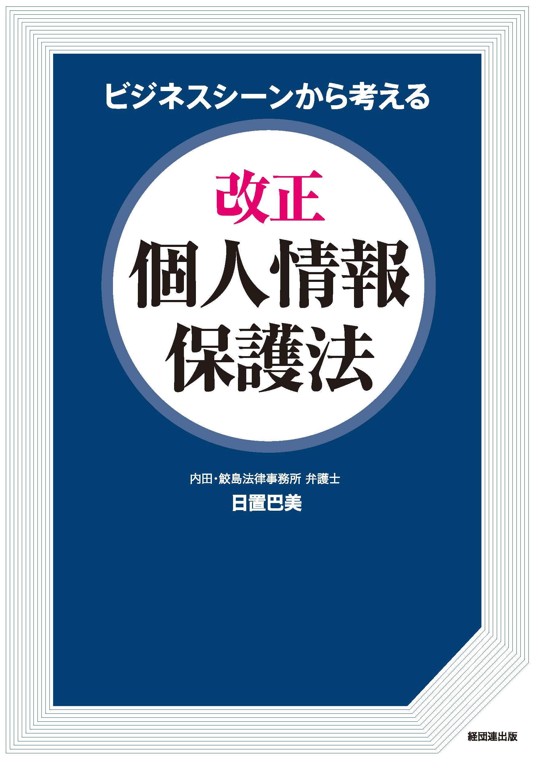 個人情報商品の良いところ法 コンメンタール | artsiona.com