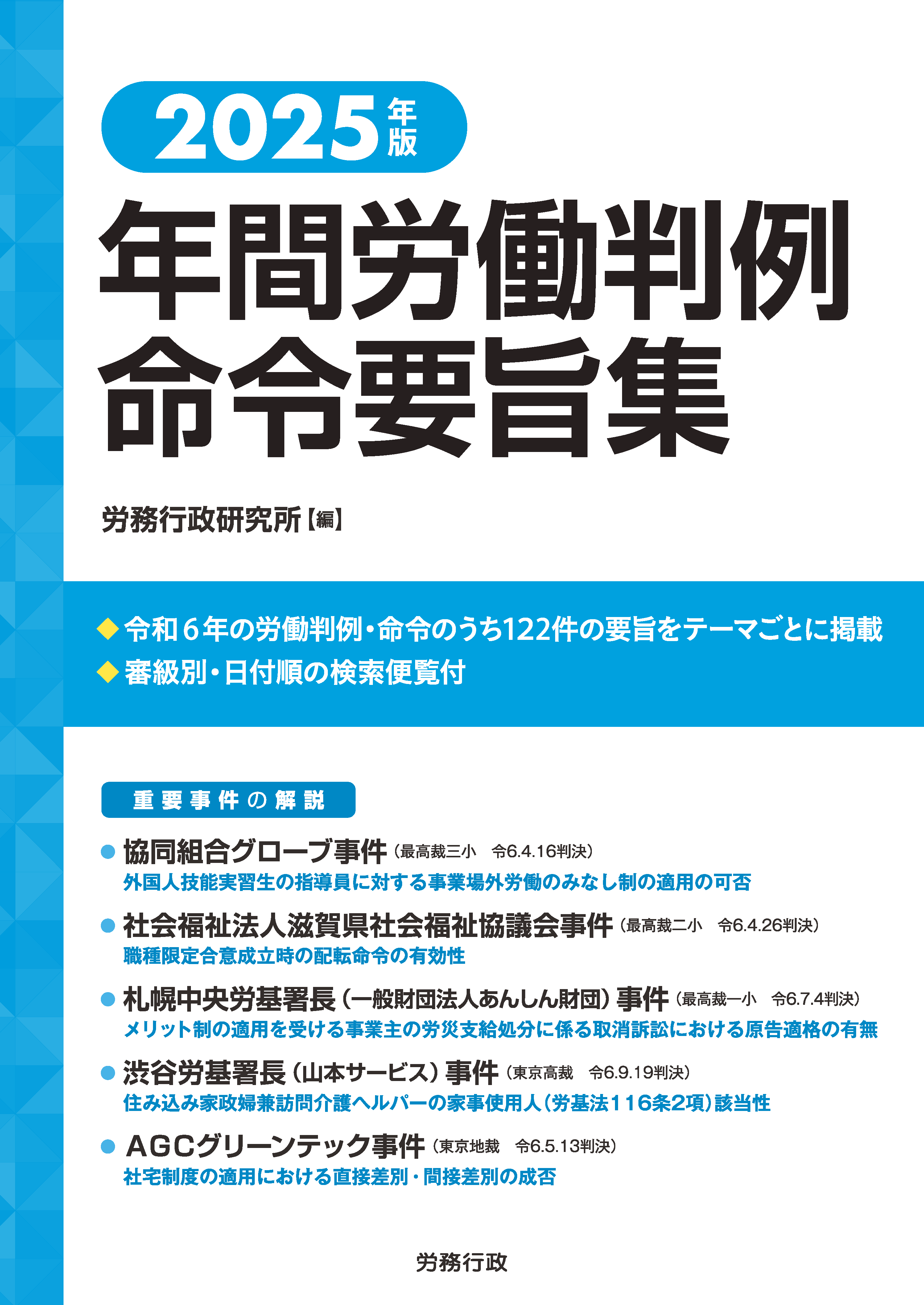 2025年版 年間労働判例命令要旨集』 – 三浦法律事務所